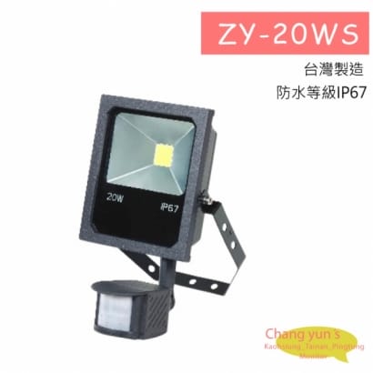 ZY-20WS / ZY-30WS / ZY-50WS 高防水性 20W / 30W / 50W LED感應燈 工程用感應燈及投光器