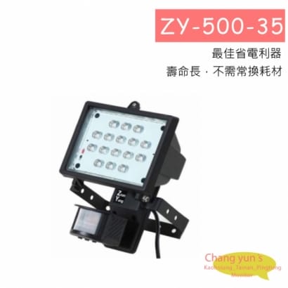 ZY-500-35 工程用感應燈及投光器 LED 自動感應燈(35W)