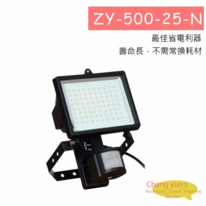 ZY-500-25-N 工程用感應燈及投光器 戶外25W LED感應燈