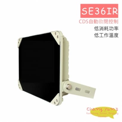 SE36IR 長距離紅外線投射器 工程用感應燈及投光器