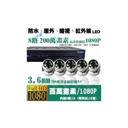 ►高雄監視器安裝 200萬高畫素 1080P ◄八路五鏡 半球型 6LED 套裝DIY組