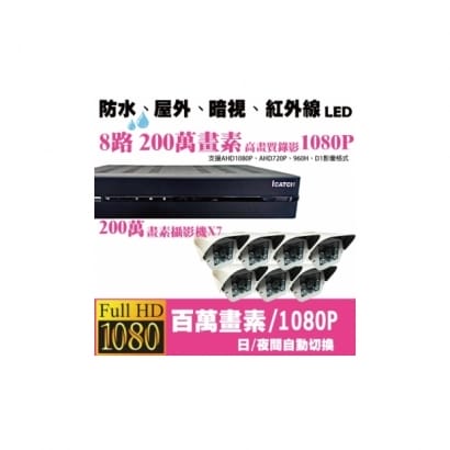 ►高雄監視器安裝 200萬高畫素 1080P ◄八路七鏡戶外型 6LED 套裝DIY組