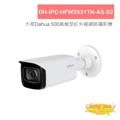 DH-IPC-HFW2531TN-AS-S2 大華Dahua 500萬槍型紅外線網路攝影機