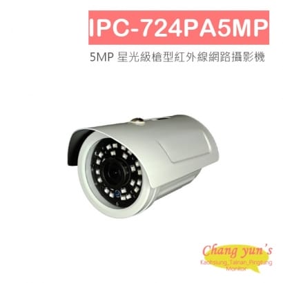 IPC-724PA5MP 5MP 星光級槍型紅外線網路攝影機