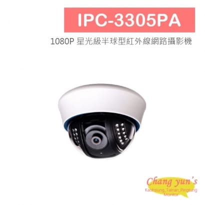 IPC-3305PA 1080P 星光級半球型紅外線網路攝影機