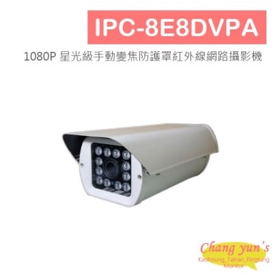 IPC-8E8DVPA 1080P 星光級手動變焦防護罩紅外線網路攝影機