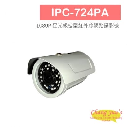 IPC-724PA 1080P 星光級槍型紅外線網路攝影機