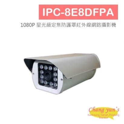 IPC-8E8DFPA 1080P 星光級定焦防護罩紅外線網路攝影機