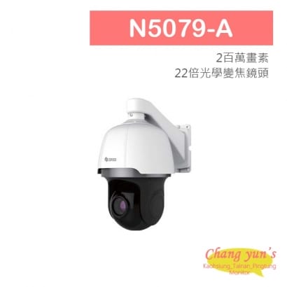 N5079-A 3S 1080P 150m紅外線 快速球攝影機網路攝影機