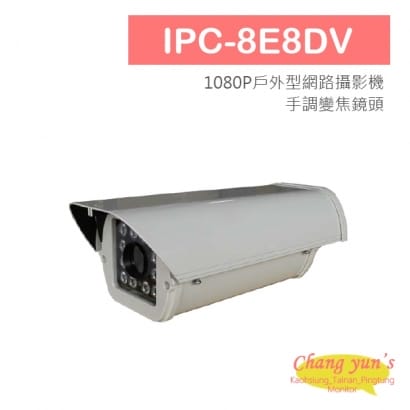 IPC-8E8DV 1080P戶外型網路攝影機 手調變焦鏡頭