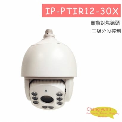 IP-PTIR12-30X 網路攝影機 IP DOMO 1080P 百萬畫素紅外線快速球型攝影機