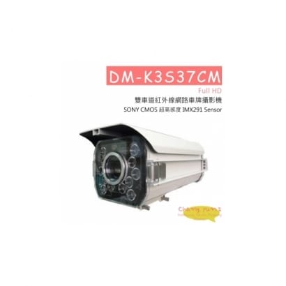DM-K3S37CM Full HD 雙車道紅外線網路車牌攝影機 網路攝影機