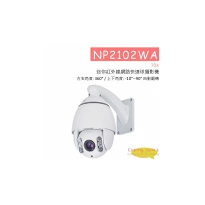 NP2102WA 10x 迷你紅外線網路快速球攝影機 網路攝影機