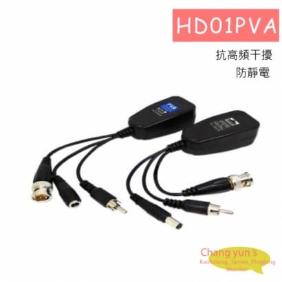 HD01PVA TVI/AHD 傳輸解決方案 影像/聲音/電源多合一雙絞線傳輸器