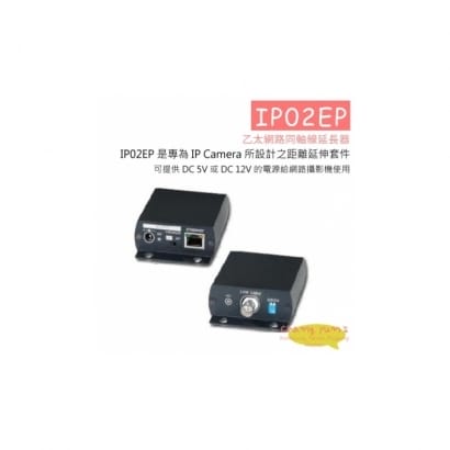 IP02EP 乙太網路同軸線延長器 網路傳輸解決方案