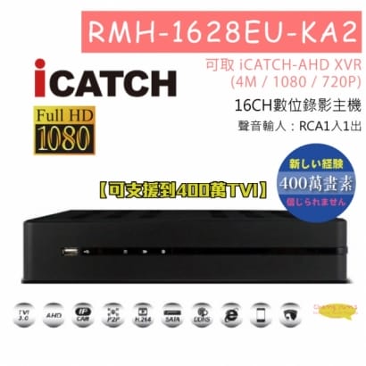 RMH-1628EU-KA2 16CH數位錄影主機可取 iCATCH-AHD XVR(4M / 1080 / 720P) 專用錄影主機