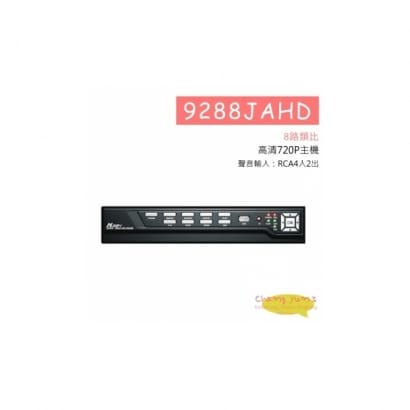 9288JAHD 8路類比高清720P主機 HD-AHD (720P) 專用錄影主機