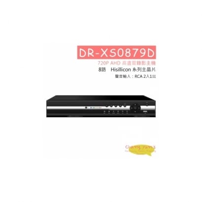 高雄監視器 DR-XS0879D AHD 720P 8路高畫質錄影主機