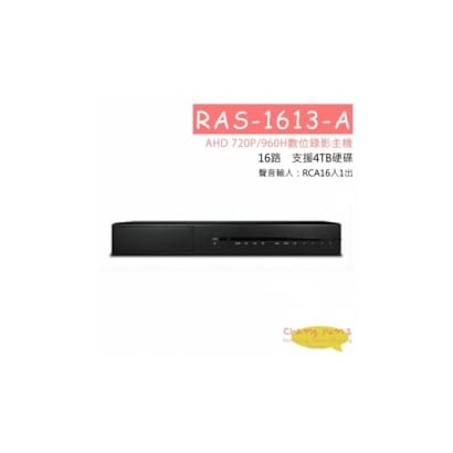 高雄監視器 RAS-1613A AHD 720P/960H數位錄影主機