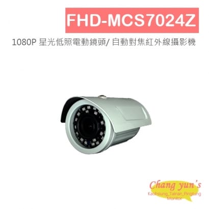 FHD-MCS7024Z 1080P 星光低照電動鏡頭/ 自動對焦紅外線攝影機