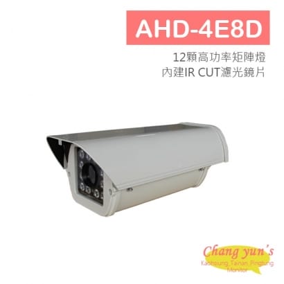 AHD-4E8D 720P 高解析戶外型紅外線攝影機 HD-AHD 720P 高清攝影機