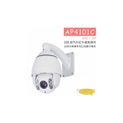 AP4101C AHD 1.3M 10X 室內外紅外線高速球 HD-AHD (720P) 高清攝影機