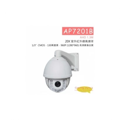 AP7201B AHD 1.3M 20X 室外紅外線高速球 HD-AHD (720P) 高清攝影機