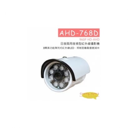 AHD-768D(960P) 960P HD-AHD 日夜兩用夜視型紅外線攝影機 HD-AHD (960P) 高清攝影機
