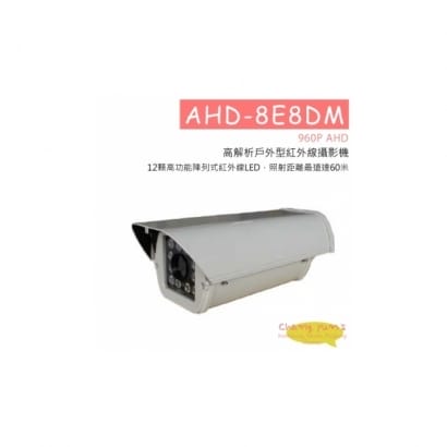 AHD-8E8DM (960P) 960P AHD 高解析戶外型紅外線攝影機 HD-AHD (960P) 高清攝影機