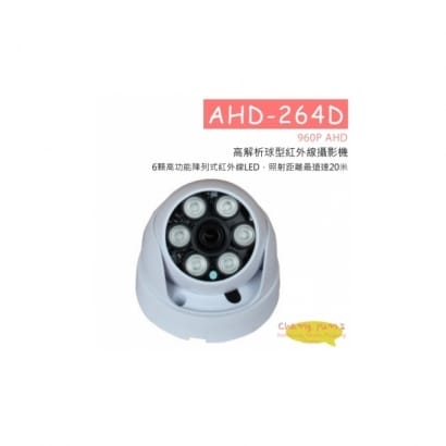 AHD-264D(960P) 960P AHD 高解析球型紅外線攝影機 HD-AHD (960P) 高清攝影機
