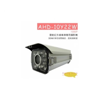 AHD-10Y22W(1080P) 雷射紅外線車牌專用攝影機 HD-AHD (960P) 高清攝影機