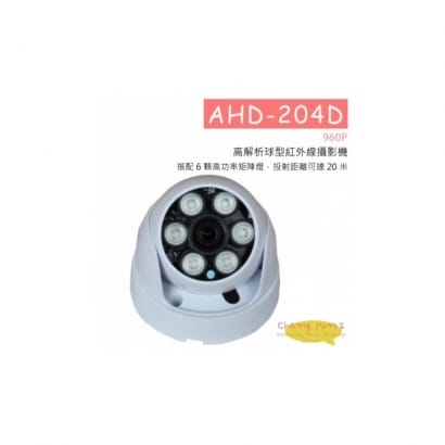 AHD-204D(960P) 高解析球型紅外線攝影機 HD-AHD (960P) 高清攝影機