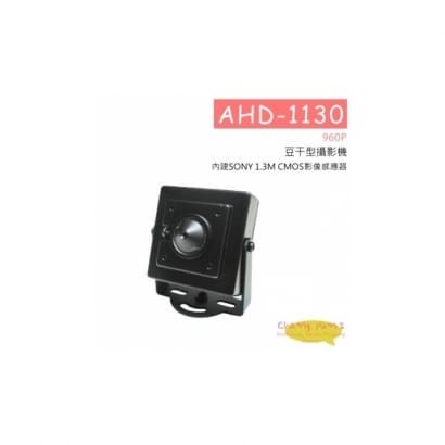 AHD-1130 (960P) 960P豆干型攝影機 HD-AHD (960P) 高清攝影機