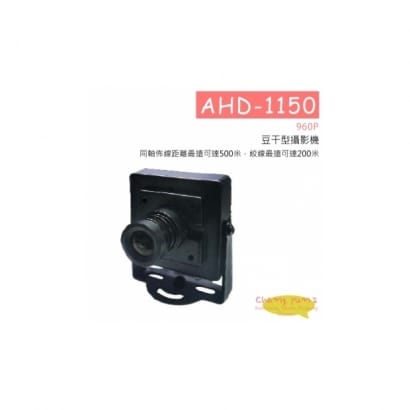 AHD-1150 (960P) 960P豆干型攝影機 HD-AHD (960P) 高清攝影機