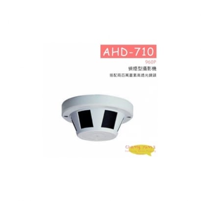 AHD-710 (960P) 960P偵煙型攝影機 HD-AHD (960P) 高清攝影機