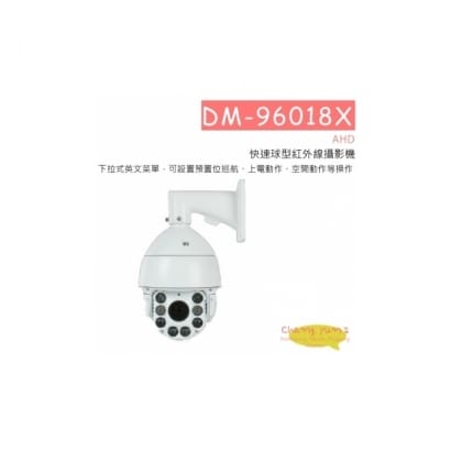 DM-96018X AHD 快速球型紅外線攝影機 HD-AHD (960P) 高清攝影機