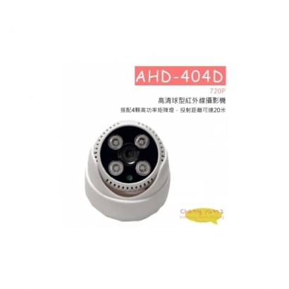 AHD-404D 720P高清球型紅外線攝影機 HD-AHD (960P) 高清攝影機
