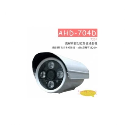 AHD-704D 720P 高解析管型紅外線攝影機 HD-AHD (960P) 高清攝影機