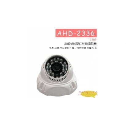 AHD-2336 720P高解析球型紅外線攝影機 HD-AHD (960P) 高清攝影機