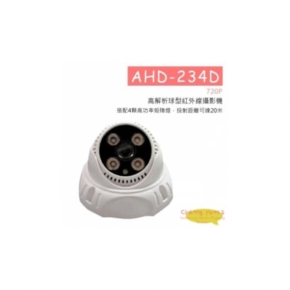 AHD-234D 720P 高解析球型紅外線攝影機 HD-AHD (960P) 高清攝影機