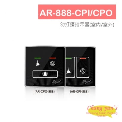 AR-888-CPI/CPO 勿打擾指示器(室內/室外)