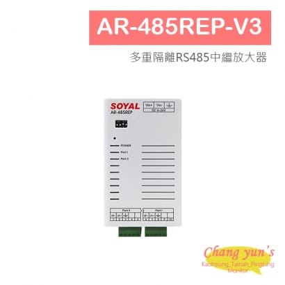 SOYAL AR-485REP-V3 多重隔離RS485中繼放大器