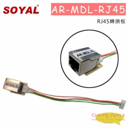 SOYAL AR-MDL-RJ45 RJ45轉接板