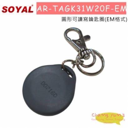 SOYAL AR-TAGK31W20F-EM 圓形可讀寫鑰匙圈(EM格式)