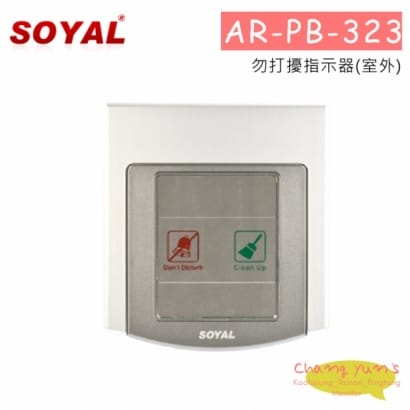 SOYAL AR-PB-323勿打擾指示器(室內)(已停產)
