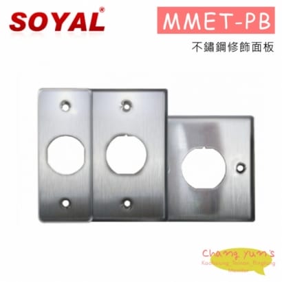 SOYAL MMET-PB 不鏽鋼修飾面板