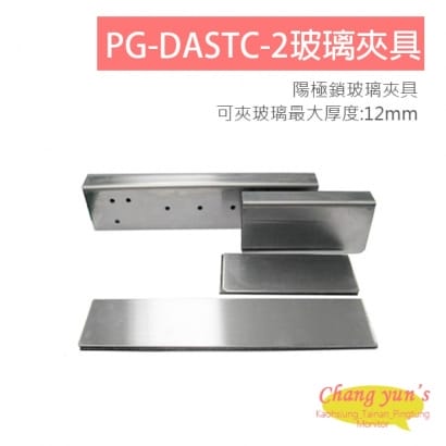 PG-DASTC-2 陽極鎖輔助支架 玻璃夾具 適用於DA-L62 / DA-64