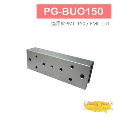 PG-BUO150 磁力鎖副體U型架 適用於無框玻璃門(PML-150 / PML-151)