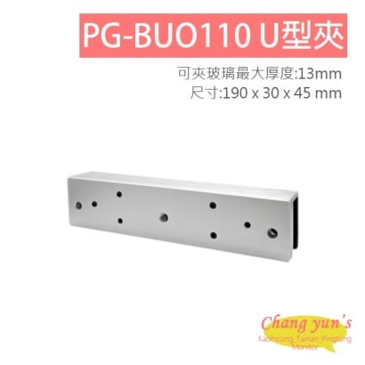 PG-BUO110 磁力鎖副體U型架 適用於無框玻璃門