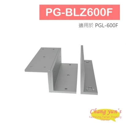 PG-BLZ600F 磁力鎖L & Z 固定型支架 適用於PGL-600F